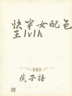 快穿女配色诱男主1v1h