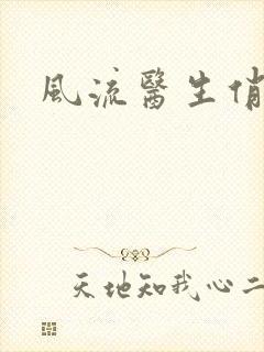 风流医生俏护士