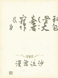 《宠妾(骨科)》作者:大包子