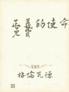 正义的使命全文免费