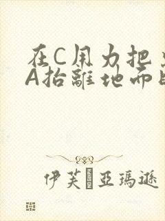 在C用力把桌腿A抬离地面时小说