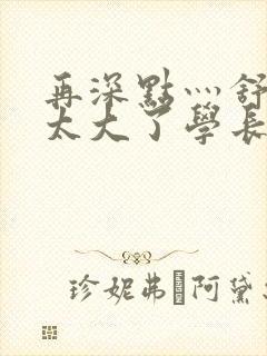 再深点灬舒服灬太大了学长作者