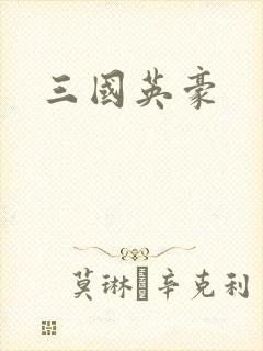 三国英豪