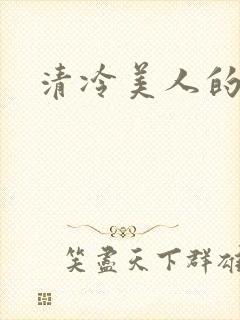清冷美人的神奇