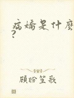 病娇是什么意思?