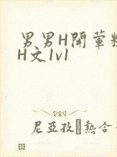 男男H开荤粗肉H文1v1