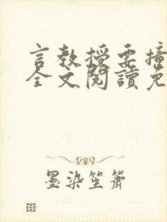 言教授要撞坏了全文阅读免费