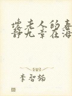 坏老人的春天敏静九章在海里敏静游泳