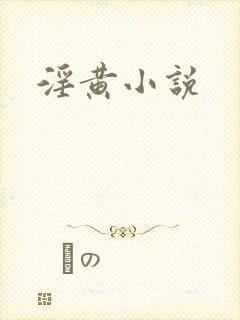 淫黄小说