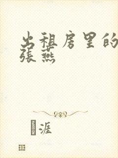 出租房里的交互张燕