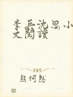 李兵沈思小说全文阅读