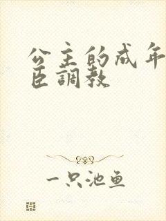 公主的成年礼大臣调教