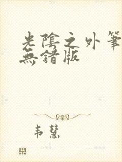 光阴之外笔趣阁无错版