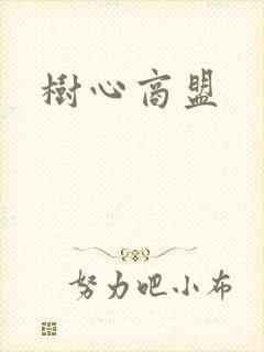 树心商盟