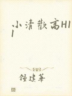 小清欢高H1V1