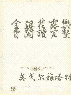 金银花露乐可免费阅读完整版笔趣