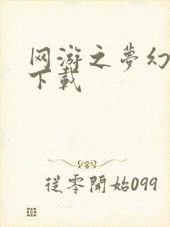 网游之梦幻现实下载