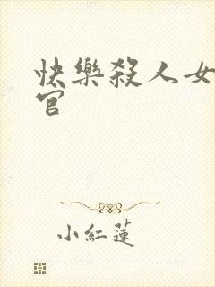 快乐杀人女搜查官