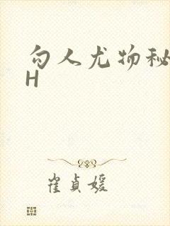 勾人尤物秘书HH