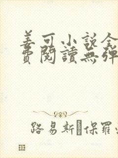 姜可小说全文免费阅读无弹窗笔趣阁