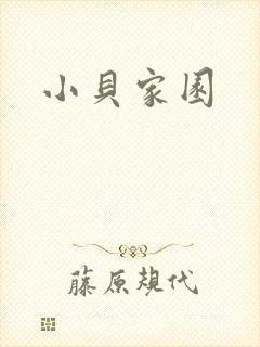 小贝家园
