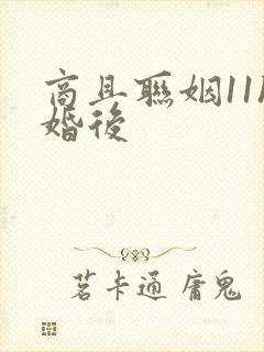 商且联姻11h婚后