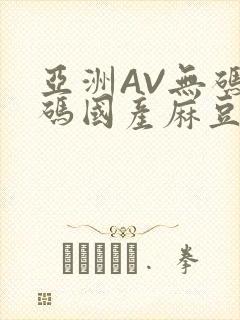 亚洲AV无码乱码国产麻豆穿越