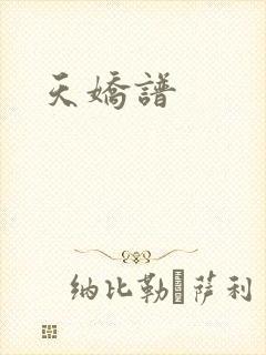 天娇谱