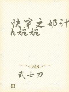 快穿之奶汁尤物h婉婉