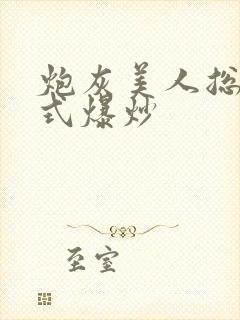 炮灰美人总被花式爆炒