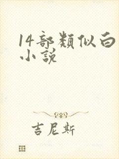 14部类似白洁小说