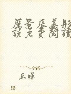 厉景辰姜彤的小说免费阅读