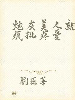 炮灰美人就该被疯批疼爱