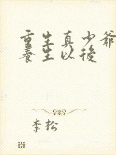 重生真少爷开始养生以后