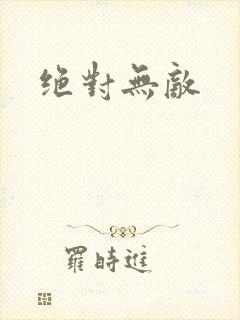 绝对无敌