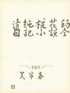 清纯校花的堕落日记小说全文免费阅读