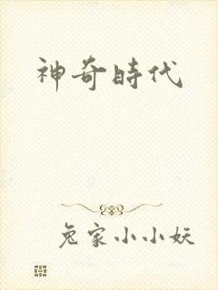 神奇时代