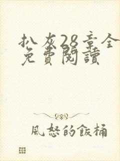 扒灰28章全部免费阅读