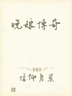 晚娘传奇