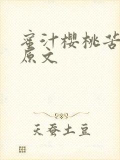 蜜汁樱桃苦咖啡原文