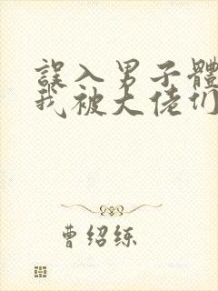 误入男子体校后我被大佬们宠坏了