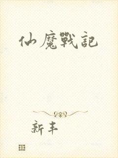 仙魔战记