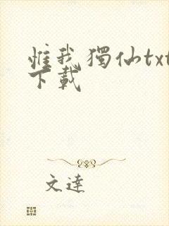 惟我独仙txt下载