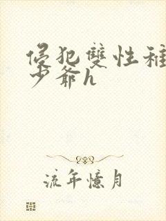 侵犯双性稚嫩小少爷h