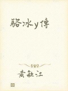 骆冰y传