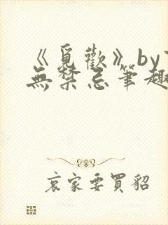 《觅欢》by百无禁忌笔趣阁