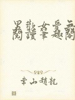 男欢女爱无弹窗阅读笔趣阁