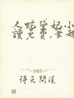 人蛇黛妃小说阅读免费,笔趣阁