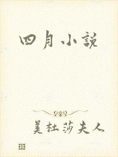 四月小说