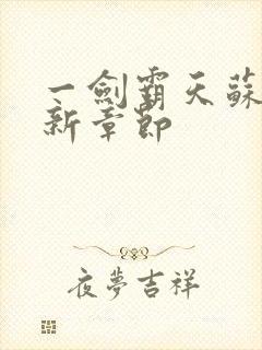 一剑霸天苏信最新章节